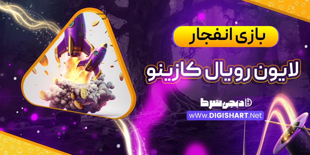 بازی انفجار سایت لایون رویال کازینو
