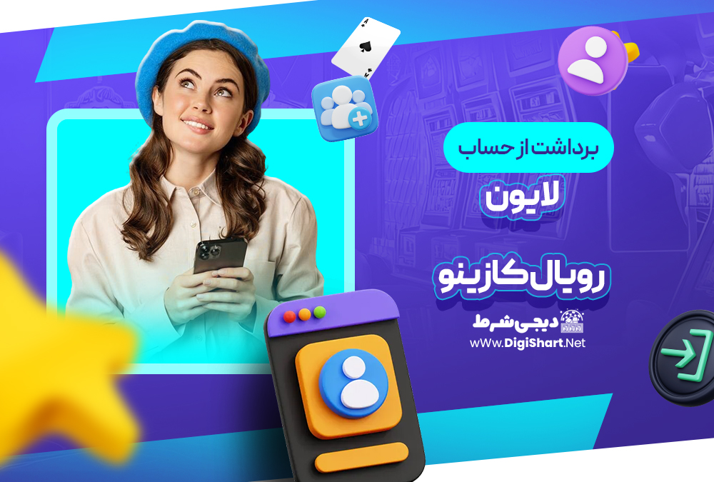 برداشت از حساب لایون رویال کازینو