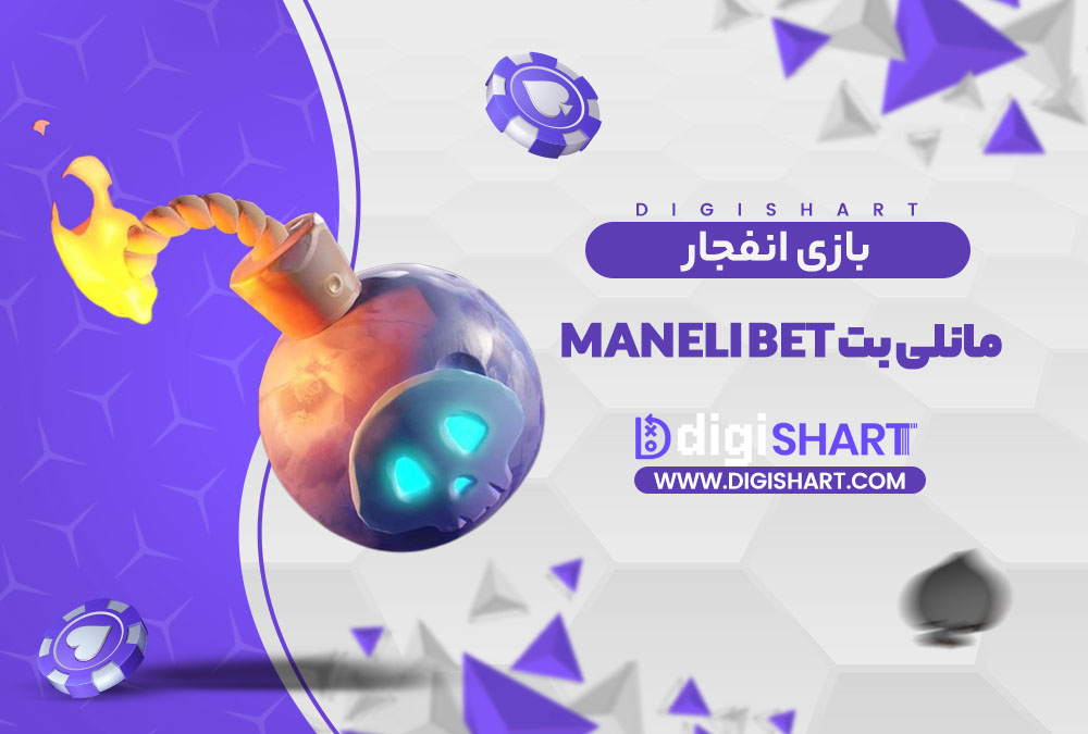 بازی انفجار سایت مانلی بت Maneli Bet