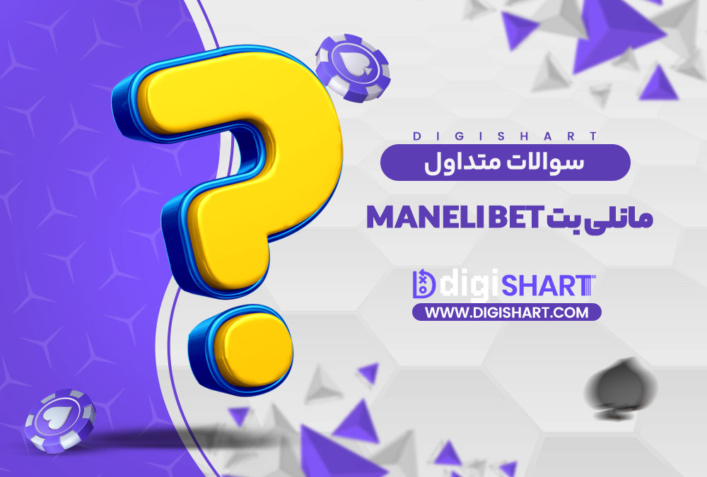 سوالات متداول