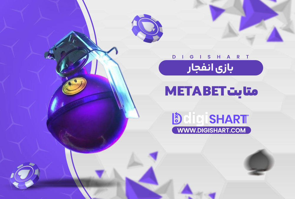 بازی انفجار سایت متا بت Meta Bet