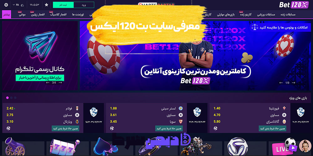معرفی سایت بت 120 ایکس