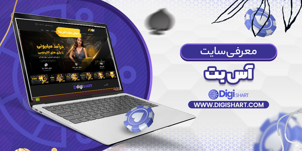 معرفی سایت آس بت Asbet