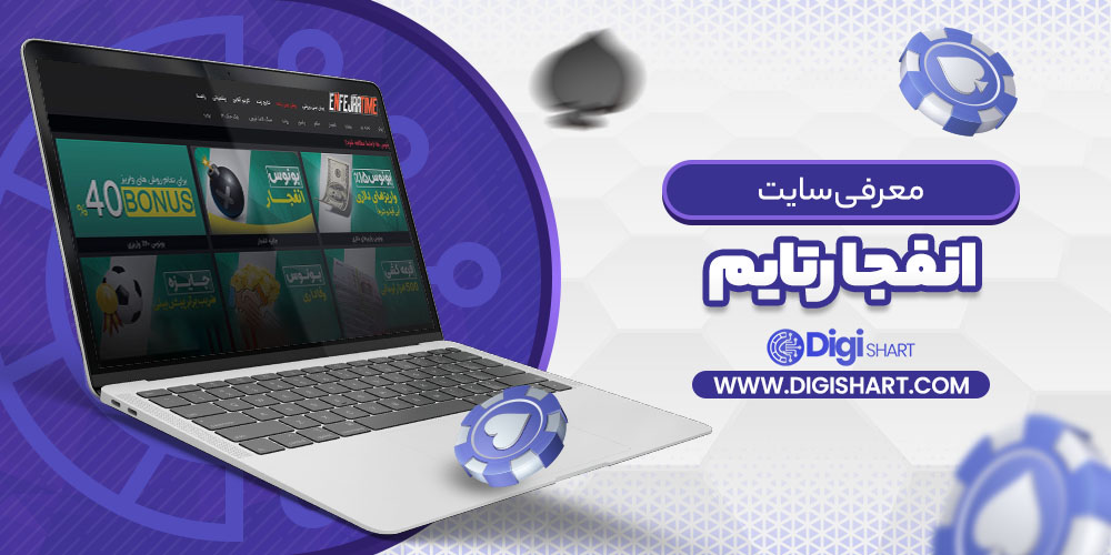 معرفی سایت انفجار تایم Enfejar time