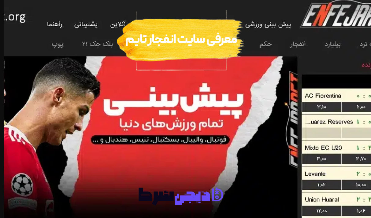 معرفی سایت انفجار تایم Enfejar time