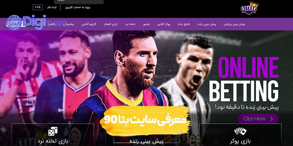 معرفی سایت بتا ۹۰