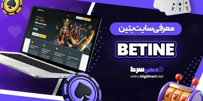 معرفی سایت بتین Betine