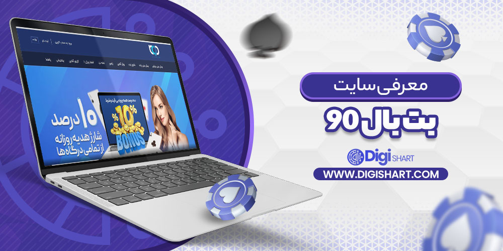 معرفی سایت بت بال ۹۰ BetBall 90