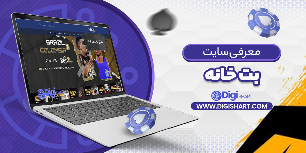 معرفی سایت بت خانه BetKhane