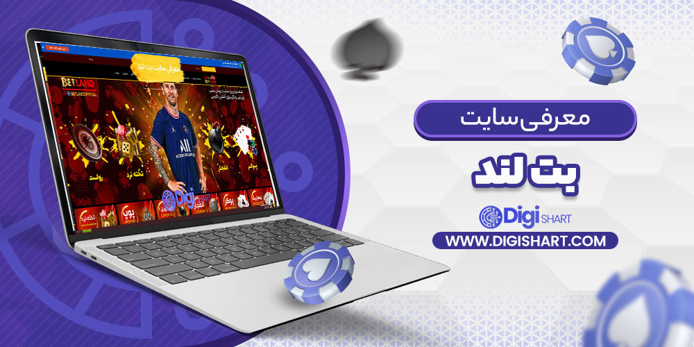معرفی سایت بت لند Bet Land
