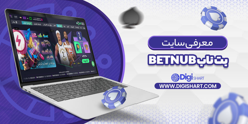 معرفی سایت بت ناب Betnub