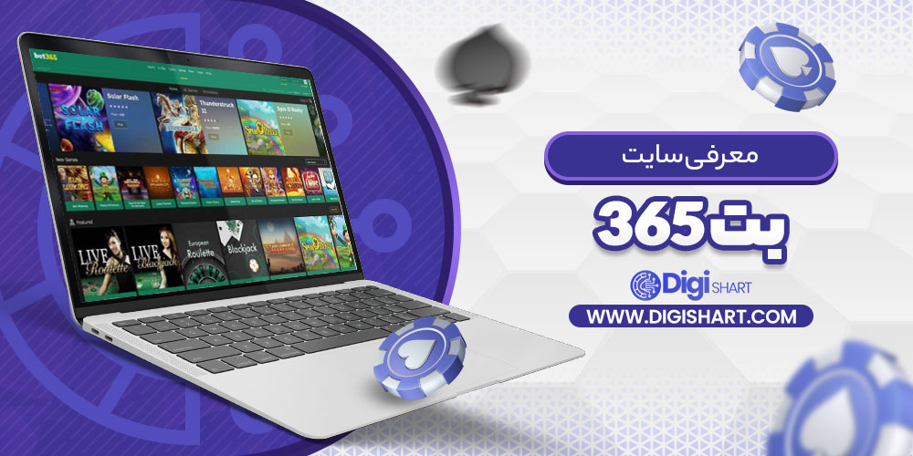 معرفی سایت بت ۳۶۵ Bet365