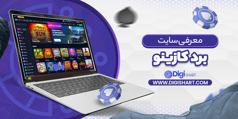 معرفی سایت برد کازینو Bord Casino
