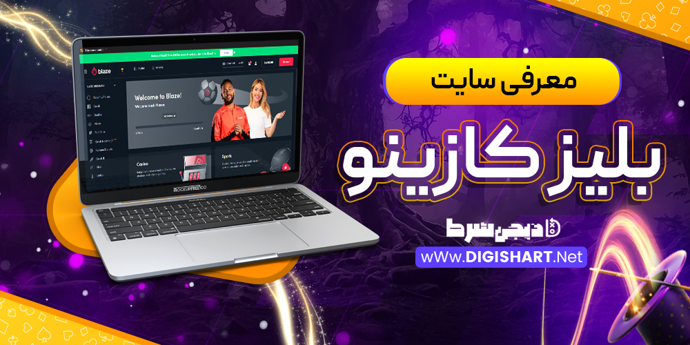  معرفی سایت بلیز کازینو Blaze Casino