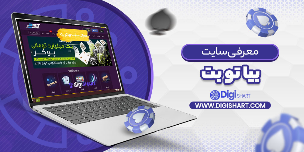 معرفی سایت بیا تو بت Bia2Bet