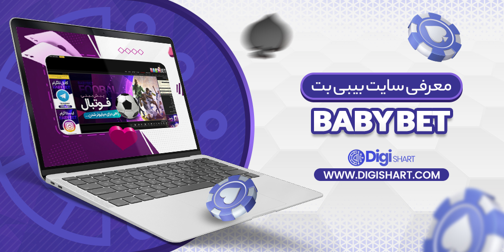 معرفی سایت بیبی بت Baby Bet
