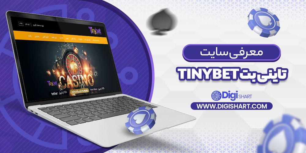 معرفی سایت تاینی بت Tinybet