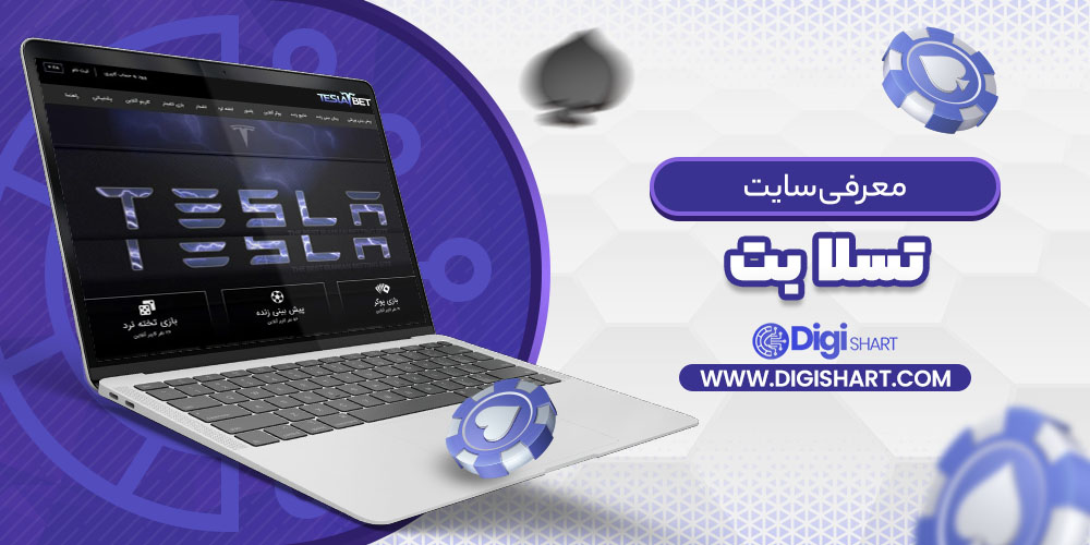 معرفی سایت تسلا بت teslaabet 