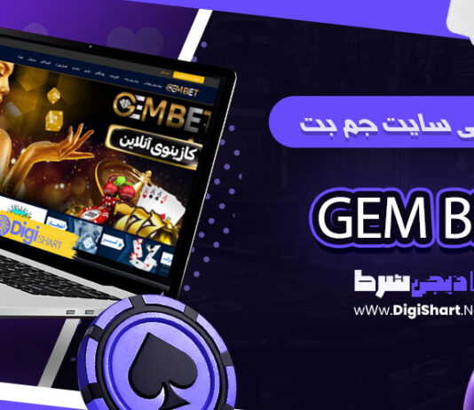 جم بت GEMBet GEM Bet