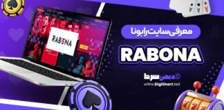 معرفی سایت رابونا Rabona