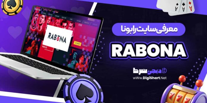 معرفی سایت رابونا Rabona