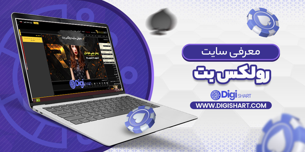 معرفی سایت رولکس بت