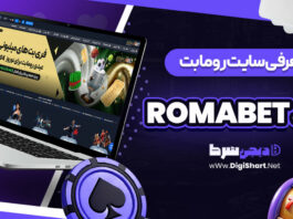 معرفی سایت رومابت RomaBet