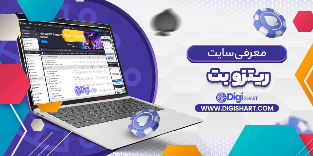 معرفی سایت ریتزو بت ritzo bet