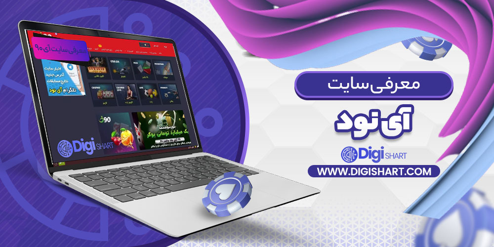 معرفی سایت آی نود i90