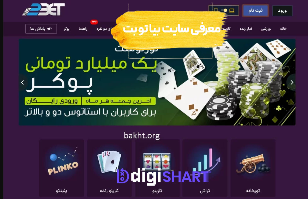 معرفی سایت بیا تو بت Bia2Bet