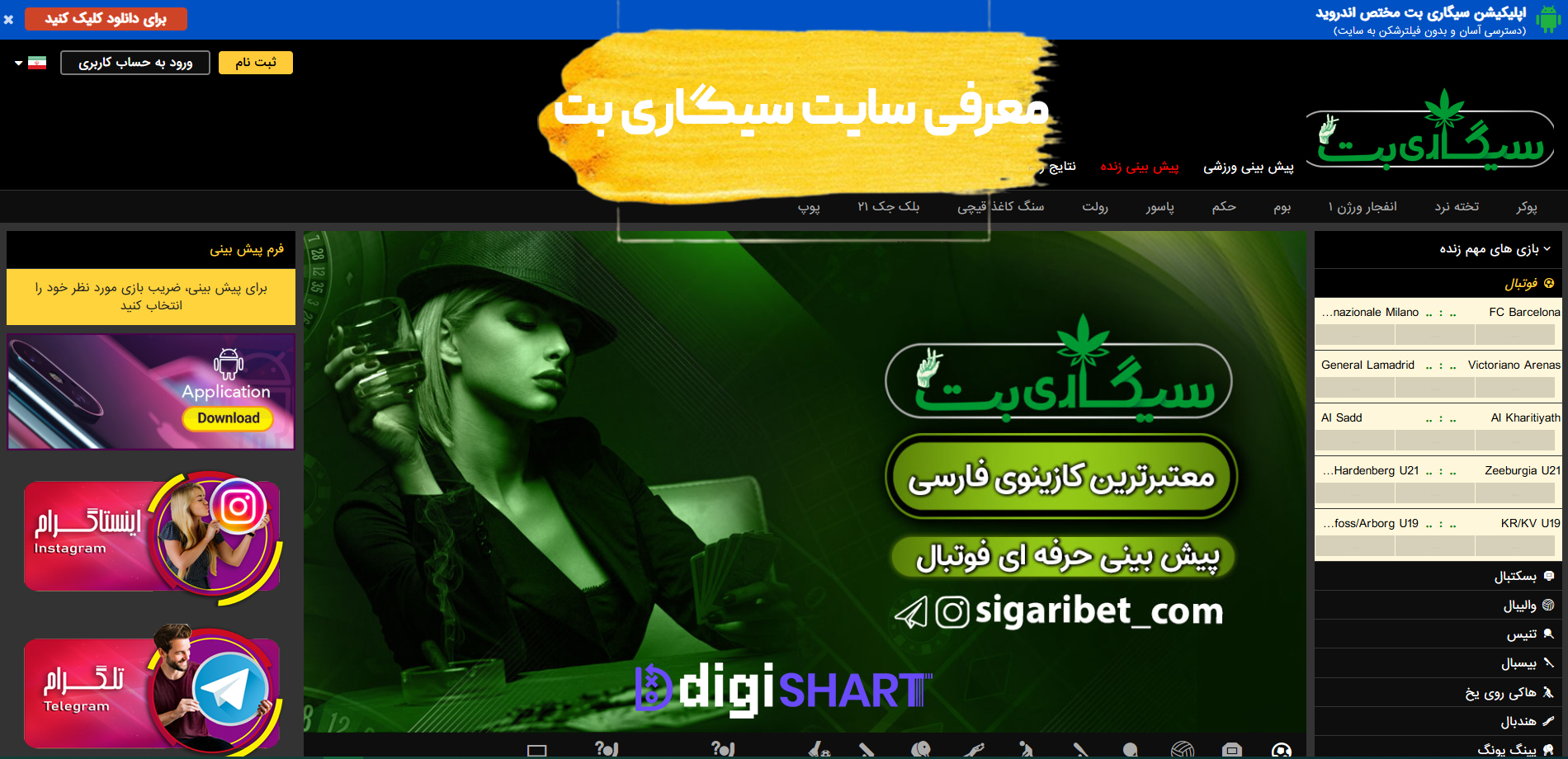 معرفی سایت سیگاری بت Sigari Bet