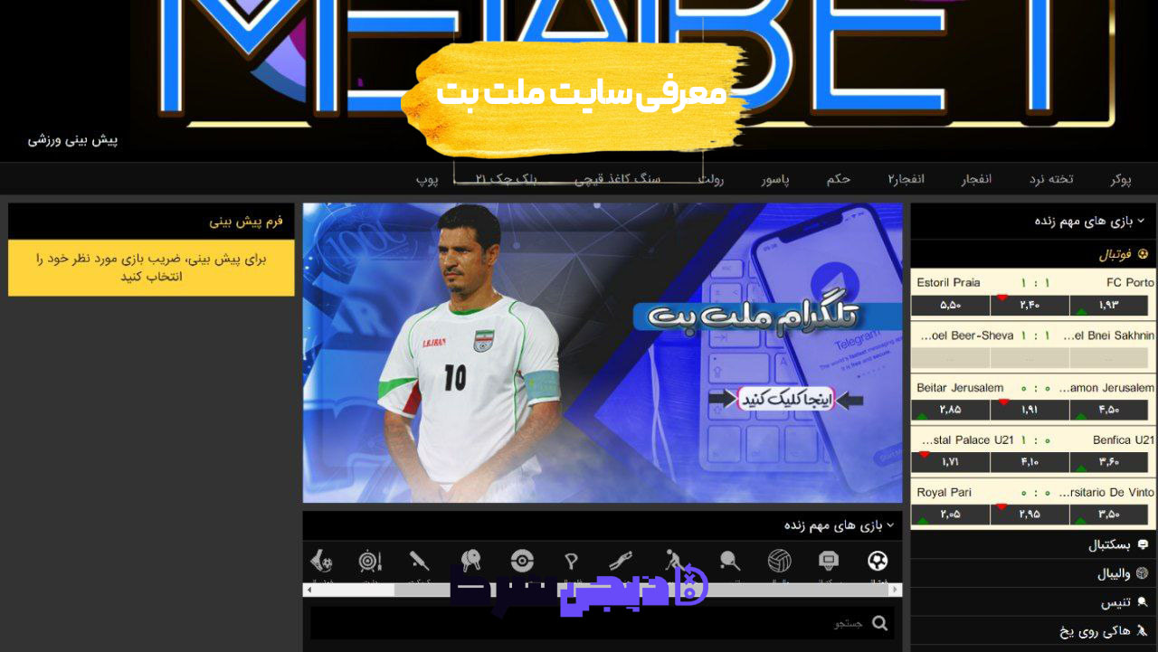معرفی سایت ملت بت Melat Bet