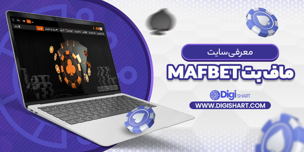 معرفی سایت ماف بت MafBet