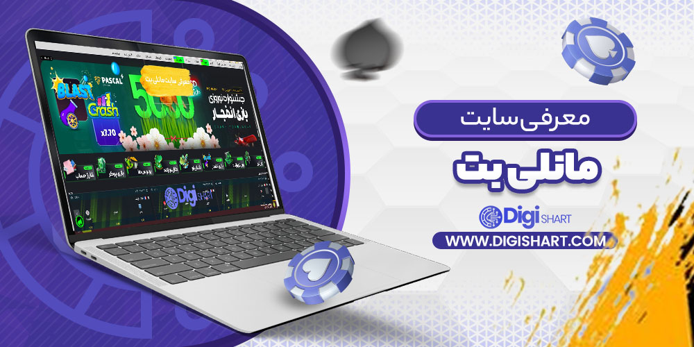 معرفی سایت مانلی بت Maneli Bet
