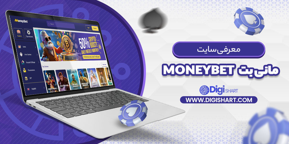 معرفی سایت مانی بت MoneyBet