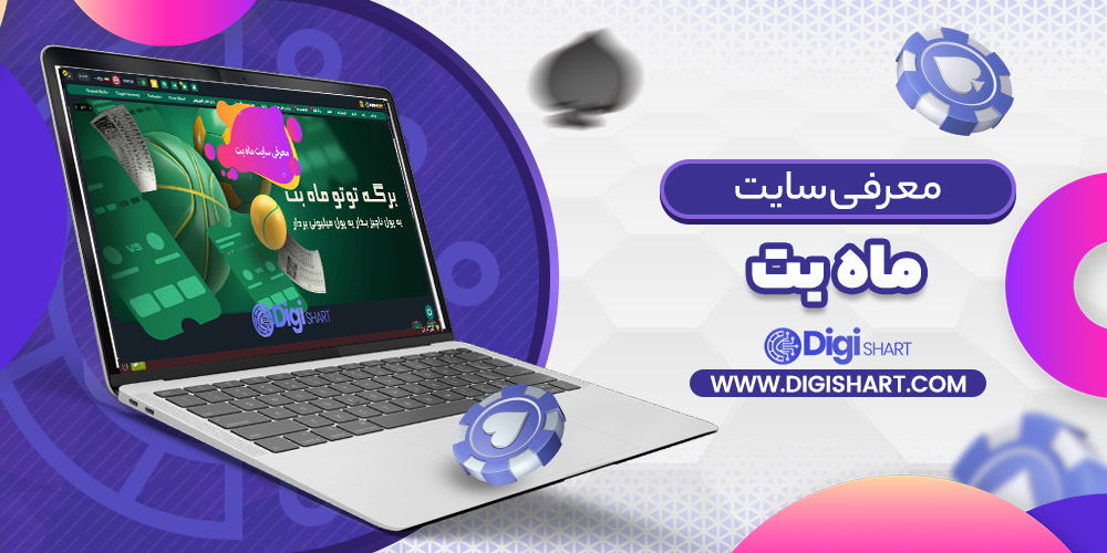 معرفی سایت ماه بت Mah Bet