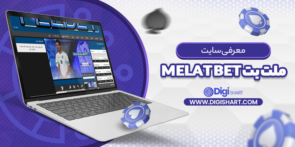 معرفی سایت ملت بت Melat Bet
