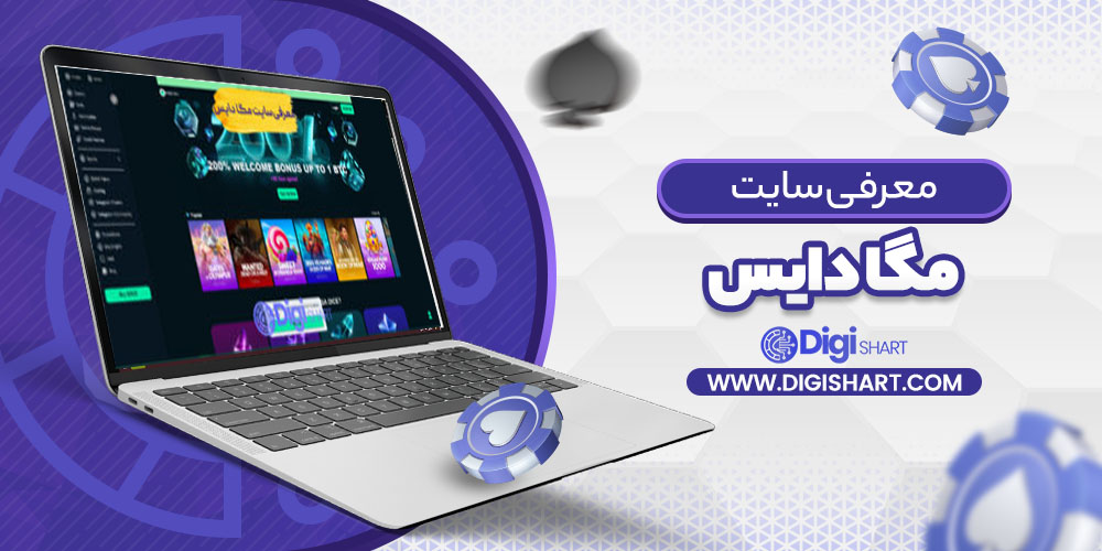 معرفی سایت Mega Dice
