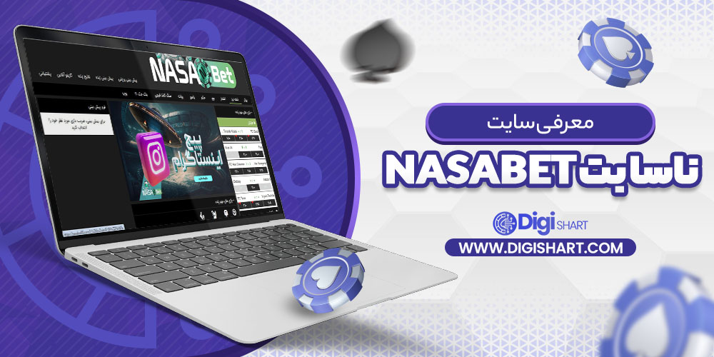 معرفی سایت ناسا بت NasaBet