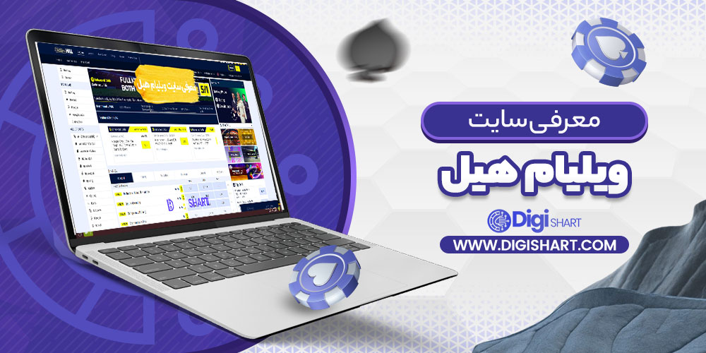معرفی سایت ویلیام هیل William Hill