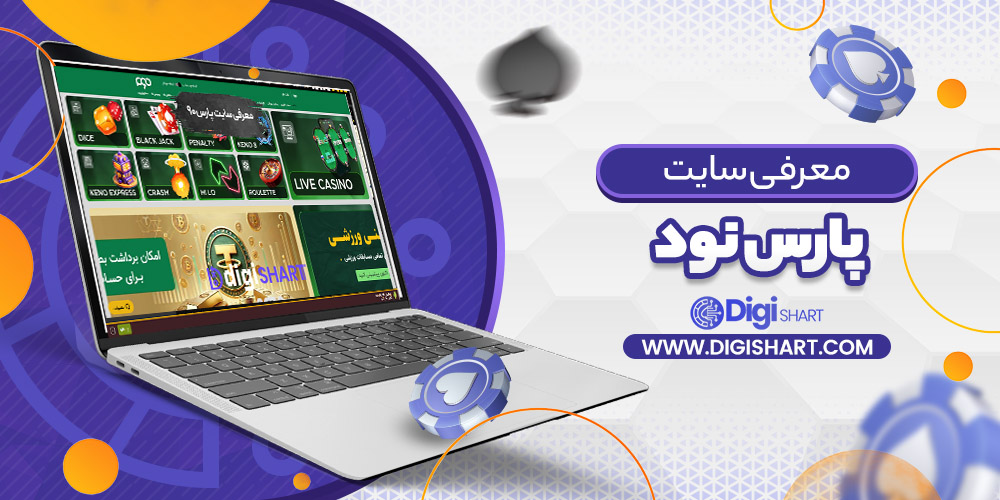 معرفی سایت پارس نود Pars 90
