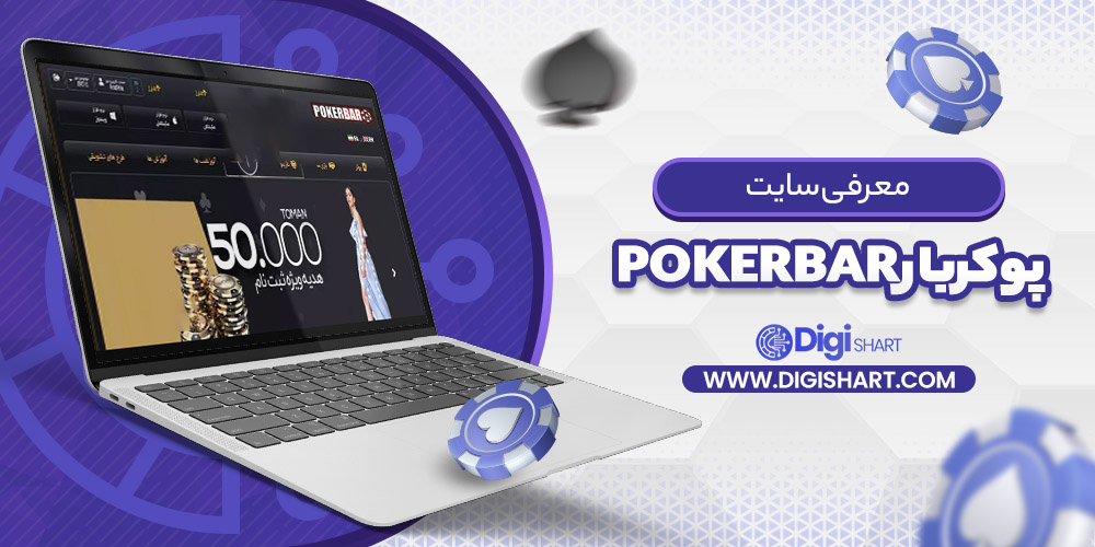 معرفی سایت پوکربار Pokerbar