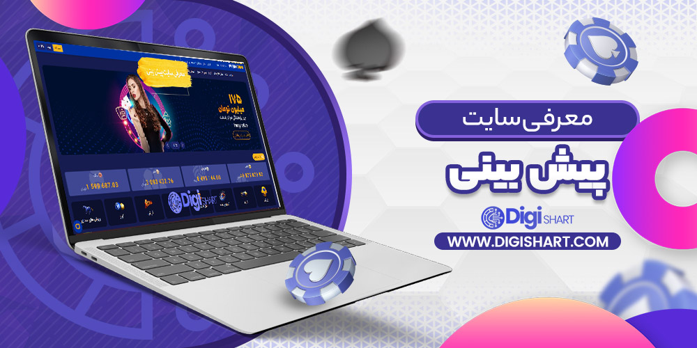 معرفی سایت پیش بینی