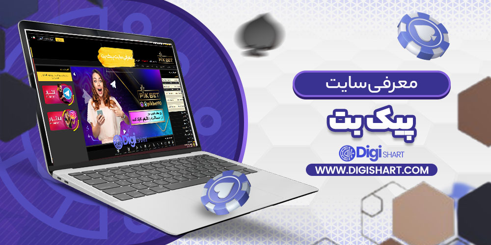 معرفی سایت پیک بت Pikbet