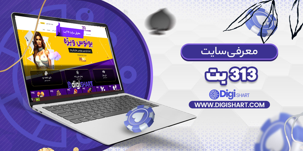معرفی سایت 313 بت 313Bet