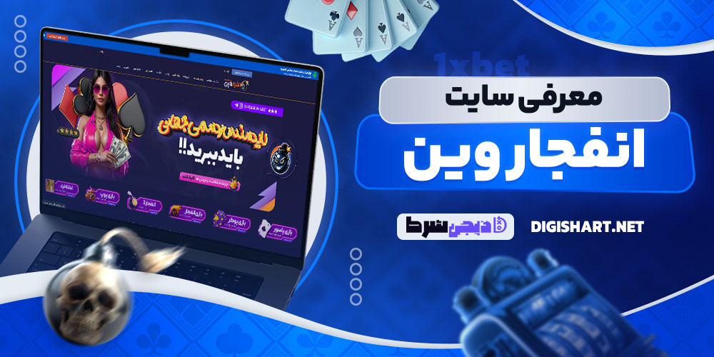 معرفی سایت انفجار وین EnfejarWin