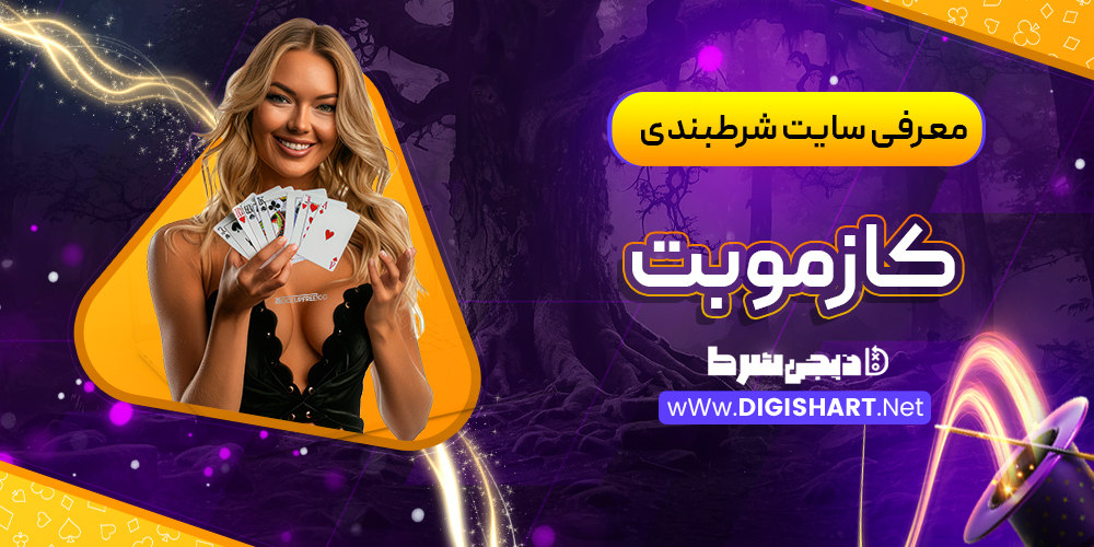 معرفی سایت کازمو‌بت Cozmobet