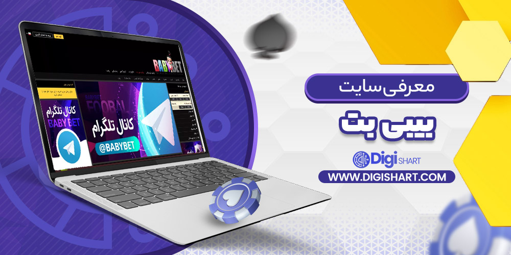 معرفی سایت بیبی بت Baby Bet