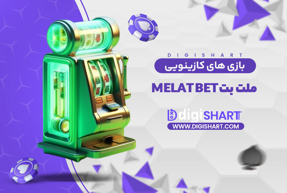 بازی های کازینویی ملت بت Melat Bet