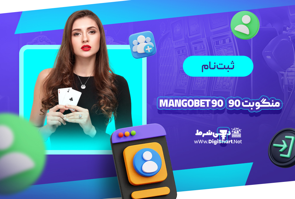 ثبت نام و ورود در سایت منگو بت 90